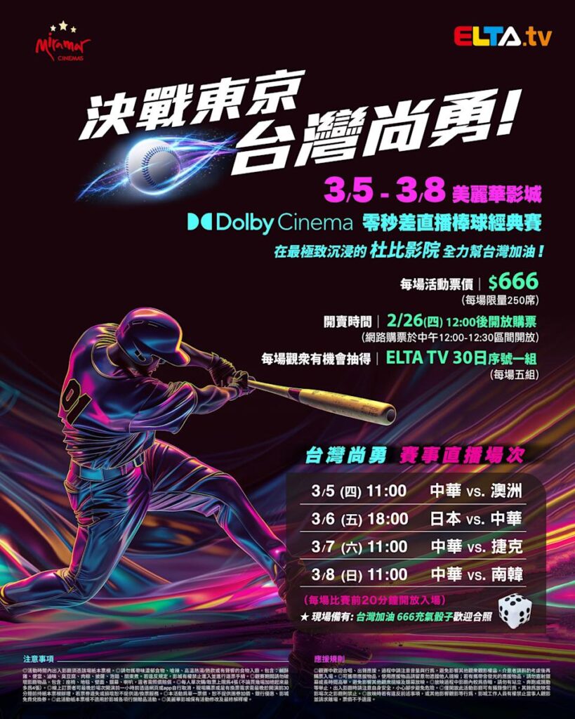 2026 WBC 经典赛美丽华影城杜比影厅零时差直播宣传海报，完整收录中华队东京 4 场预赛赛程、666 元门票票价、限量 250 席与 2 月 26 日开卖等售票资讯。